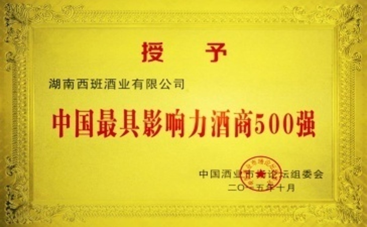 中国最具影响力酒商500强单位